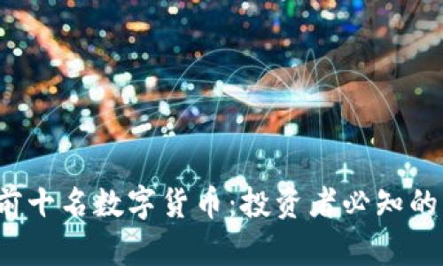 2023年前十名数字货币：投资者必知的优质资产