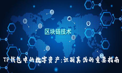 TP钱包中的数字资产：识别真伪的重要指南