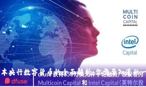 日本央行数字货币的全面解析：你需要知道的一切