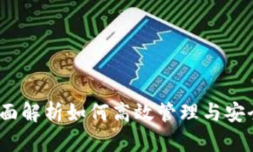 TP钱包管理中心：全面解析如何高效管理与安全存储你的数字资产