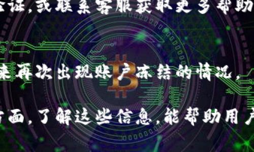 当您的TP钱包被冻结后，系统会通过多种方式提示您目前的状态。这可能包括应用界面上的特定提示框、警告信息或直接的账户状态更新。以下是一些常见的显示内容和指引，帮助您更好地理解冻结的情况和应对措施。

1. 冻结状态的具体表现
首先，当TP钱包被冻结后，账号首页通常会有明显的提示。比如在您的账户余额旁，系统会显示“账户已冻结”或“交易受限”等字样。这种信息能让用户迅速意识到自己的账户存在问题，从而避免继续进行交易或转账。

2. 冻结原因的说明
其次，在被冻结的账户页面，TP钱包通常会附带一些关于为何账户被冻结的内容，比如可能由于以下原因：
ul
    li账户存在可疑活动/li
    li未完成身份验证/li
    li频繁的大额交易/li
/ul
这些信息旨在帮助用户了解当前状态的原因，提供必要的背景信息。

3. 解决步骤与客户支持
如果您的TP钱包被冻结，系统会通常提供相关的解决步骤。例如，您可能需要填写表单进行身份验证，或联系客服获取更多帮助。在这些显示内容中，常常会有“联系客服”或“查看帮助中心”的链接，方便您获取进一步的支持。 

4. 注意事项与防范措施
最后，TP钱包会建议用户注意账户的安全性，提醒用户定期更新密码、开启双重认证等，以防止未来再次出现账户冻结的情况。

总的来说，TP钱包被冻结后的表现主要体现在界面提示、冻结原因说明、解决步骤和安全建议等方面。了解这些信息，能帮助用户有效应对账户冻结的困扰，保障资产的安全性。