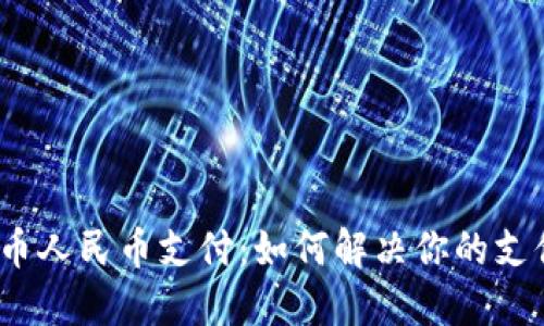 数字货币人民币支付：如何解决你的支付难题？