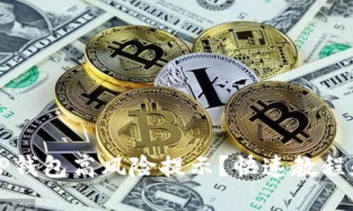 如何解决TP钱包高风险提示？快速教程和实用方法