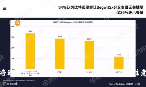 如何将现金顺畅转换为数字货币？了解流程与注意事项