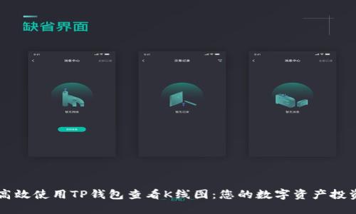 如何高效使用TP钱包查看K线图：您的数字资产投资助手
