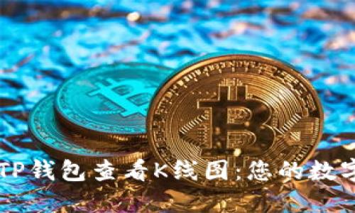 如何高效使用TP钱包查看K线图：您的数字资产投资助手