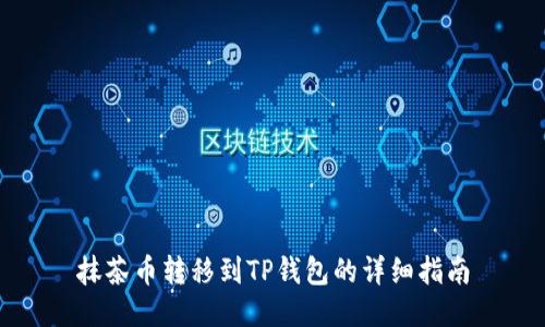 抹茶币转移到TP钱包的详细指南
