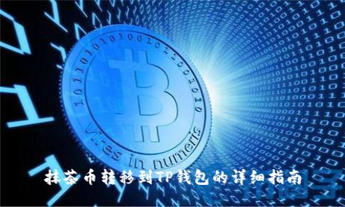 抹茶币转移到TP钱包的详细指南