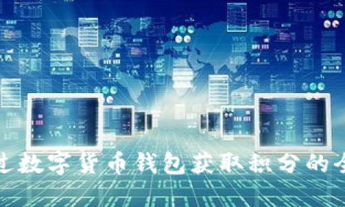 如何通过数字货币钱包获取积分的全面攻略