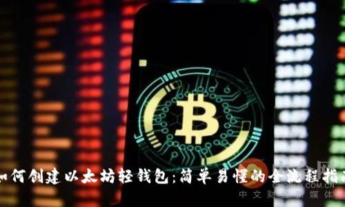 如何创建以太坊轻钱包：简单易懂的全流程指南
