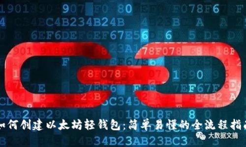如何创建以太坊轻钱包：简单易懂的全流程指南