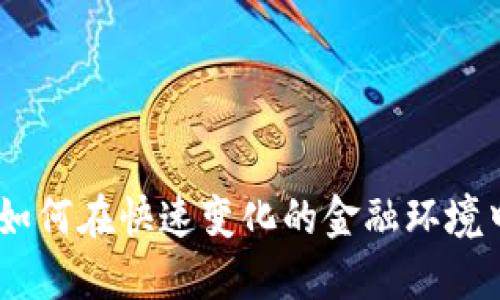 数字加密货币：如何在快速变化的金融环境中保护你的投资