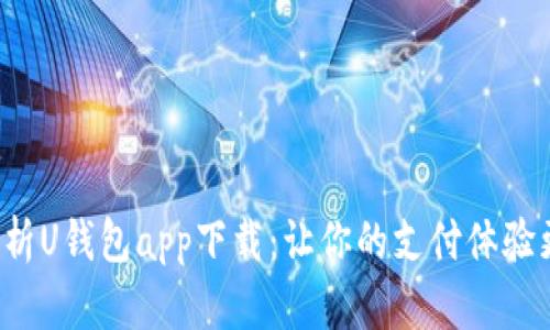 全面解析U钱包app下载：让你的支付体验更简单！