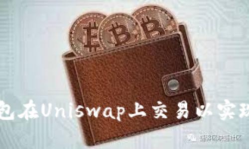 如何使用TP钱包在Uniswap上交易以实现加密资产自由