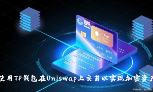 如何使用TP钱包在Uniswap上交易以实现加密资产自由