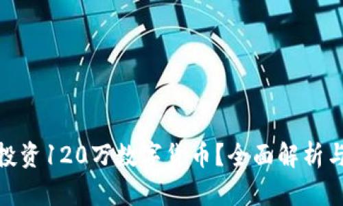 如何正确投资120万数字货币？全面解析与实战经验