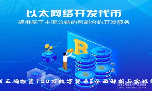 如何正确投资120万数字货币？全面解析与实战经验