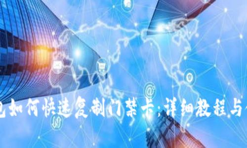 手机钱包如何快速复制门禁卡：详细教程与使用指南