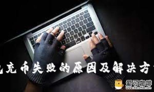 TP钱包充币失败的原因及解决方法汇总