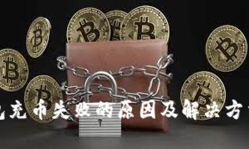 TP钱包充币失败的原因及解决方法汇总