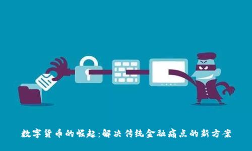 数字货币的崛起：解决传统金融痛点的新方案