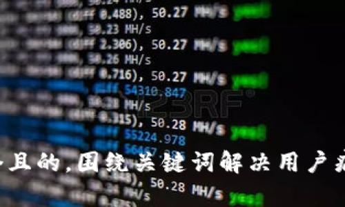 思考一个且的，围绕关键词解决用户痛点，放进