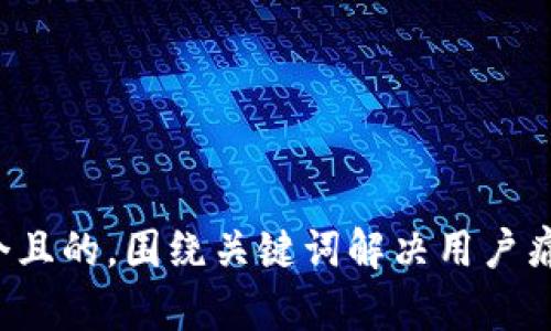 思考一个且的，围绕关键词解决用户痛点，放进