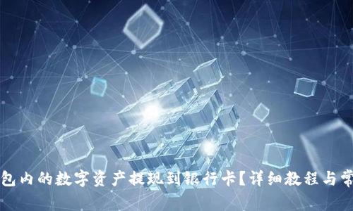 如何将TP钱包内的数字资产提现到银行卡？详细教程与常见问题解答