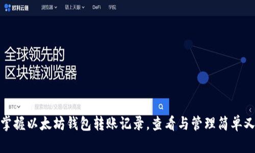 轻松掌握以太坊钱包转账记录，查看与管理简单又高效