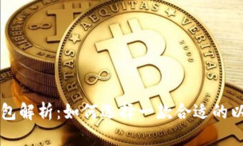 以太坊钱包解析：如何选择一款合适的以太坊钱包