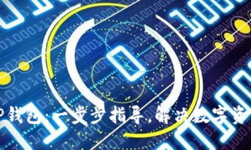 轻松下载TP钱包：一步步指导，解决数字资产管理烦恼