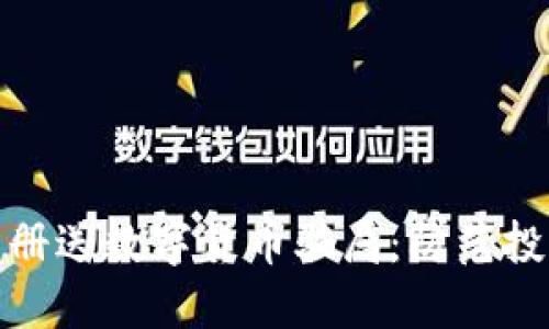 如何识别和避免注册送数字货币骗局：防范投资风险的实用攻略