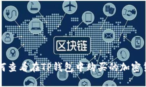 如何查看在TP钱包中购买的加密货币