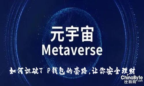 如何识破T P钱包的套路，让你安全理财