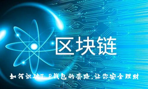 如何识破T P钱包的套路，让你安全理财