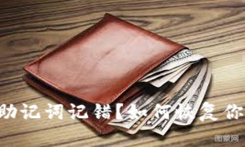 以太坊钱包助记词记错？如何恢复你的加密资产！