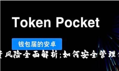TP钱包币投资风险全面解析：如何安全管理你的加密资产