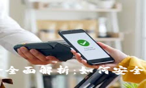 TP钱包币投资风险全面解析：如何安全管理你的加密资产
