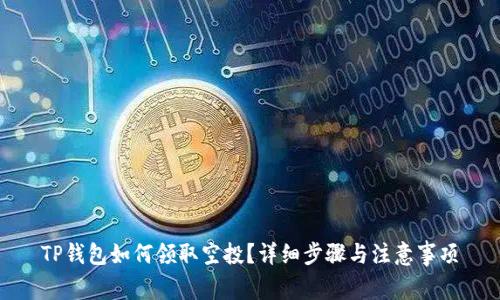 TP钱包如何领取空投？详细步骤与注意事项