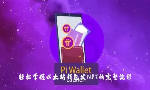 轻松掌握以太坊钱包发NFT的完整流程