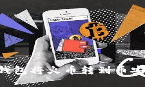 如何使用TP钱包将火币转到币安：一步步指南