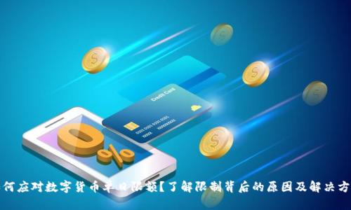 如何应对数字货币单日限额？了解限制背后的原因及解决方案