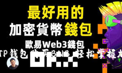 ### 如何通过TP钱包购买BNB，轻松掌握加密货币交易技巧