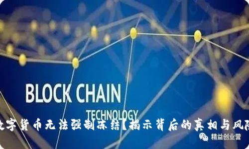 数字货币无法强制冻结？揭示背后的真相与风险