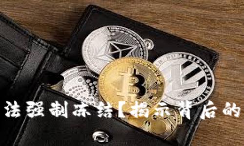 数字货币无法强制冻结？揭示背后的真相与风险
