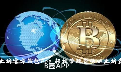 以太坊官方钱包App：轻松管理你的以太坊资产