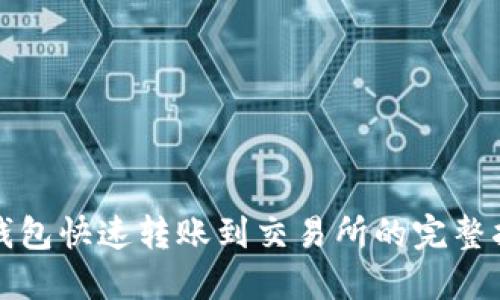 TP钱包快速转账到交易所的完整指南