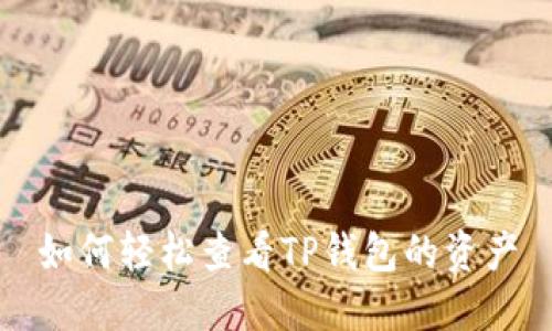 如何轻松查看TP钱包的资产