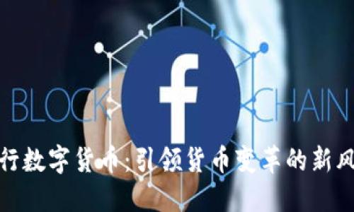 央行数字货币：引领货币变革的新风潮