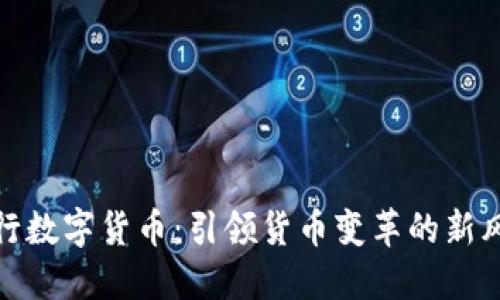 央行数字货币：引领货币变革的新风潮